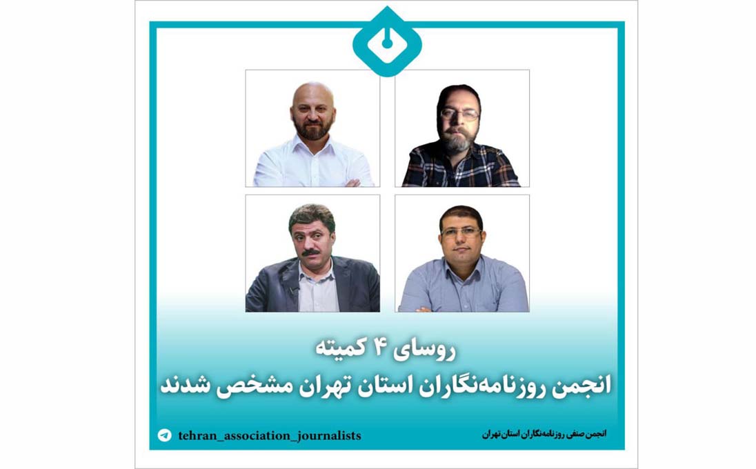 روسای 4 کمیته انجمن روزنامه‌نگاران استان تهران مشخص شدند