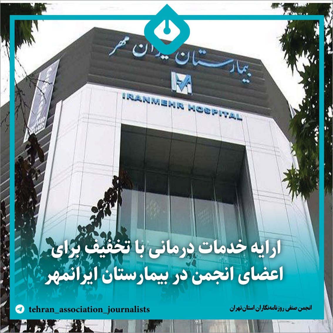 ارایه خدمات درمانی با تخفیف برای اعضای انجمن در بیمارستان ایرانمهر