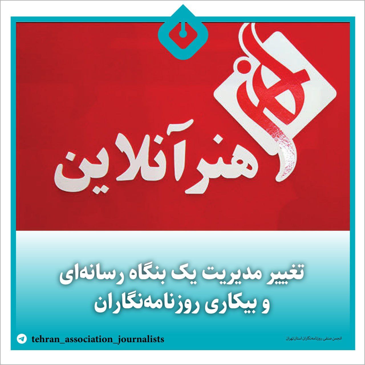 تغییر مدیریت یک بنگاه رسانه‌ای و بیکاری روزنامه‌نگاران