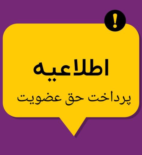 اطلاعیه پرداخت حق عضویت